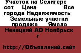 Участок на Селигере 10 сот. › Цена ­ 400 000 - Все города Недвижимость » Земельные участки продажа   . Ямало-Ненецкий АО,Ноябрьск г.